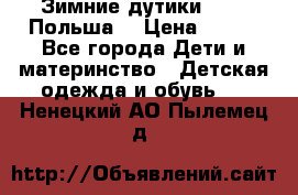 Зимние дутики Demar Польша  › Цена ­ 650 - Все города Дети и материнство » Детская одежда и обувь   . Ненецкий АО,Пылемец д.